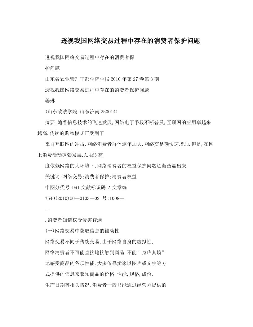 透视我国网络交易过程中存在的消费者保护问题