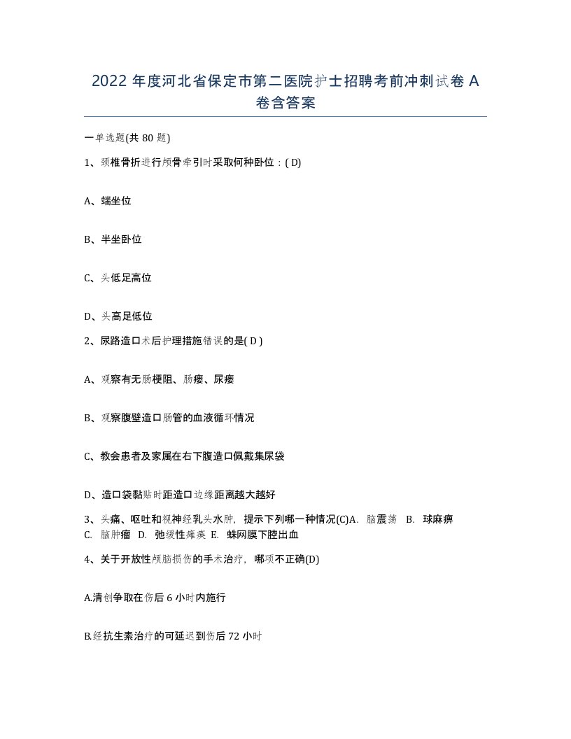 2022年度河北省保定市第二医院护士招聘考前冲刺试卷A卷含答案