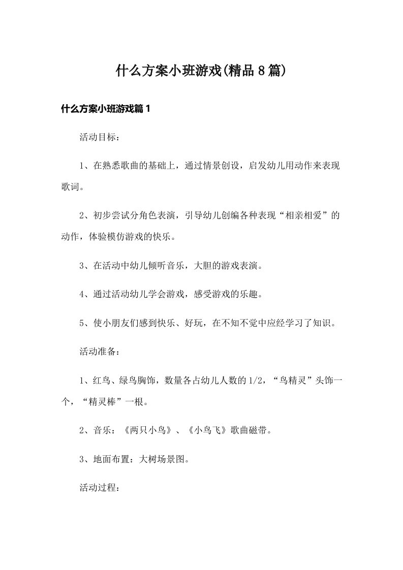 什么方案小班游戏(精品8篇)