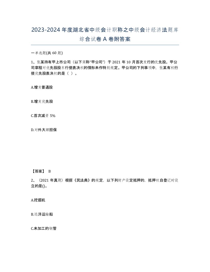 2023-2024年度湖北省中级会计职称之中级会计经济法题库综合试卷A卷附答案