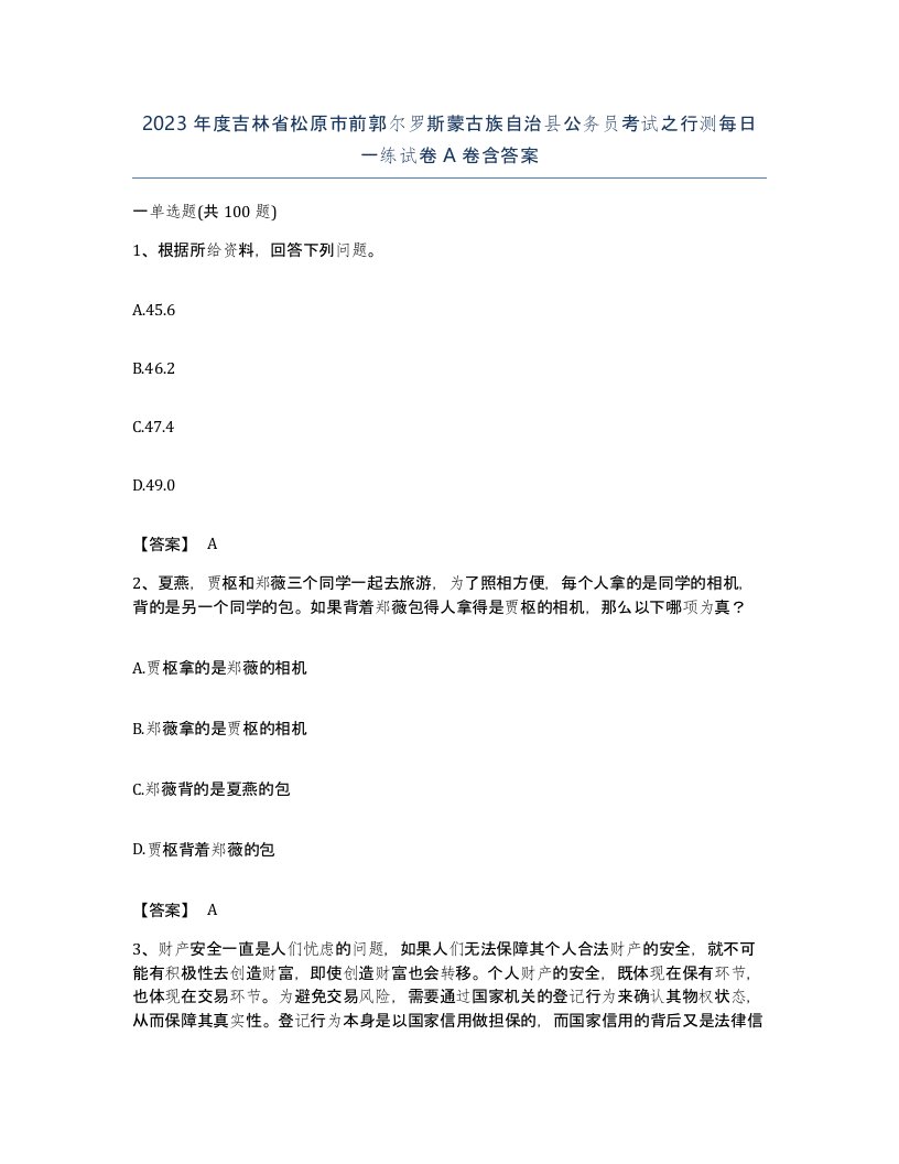 2023年度吉林省松原市前郭尔罗斯蒙古族自治县公务员考试之行测每日一练试卷A卷含答案