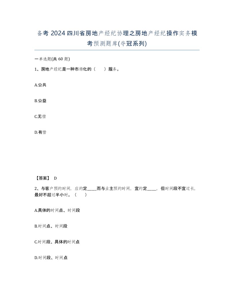 备考2024四川省房地产经纪协理之房地产经纪操作实务模考预测题库夺冠系列