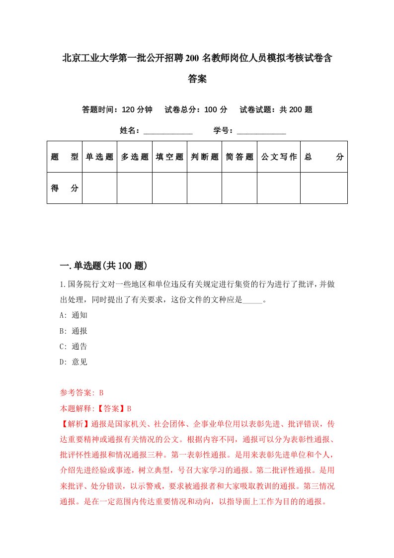 北京工业大学第一批公开招聘200名教师岗位人员模拟考核试卷含答案5