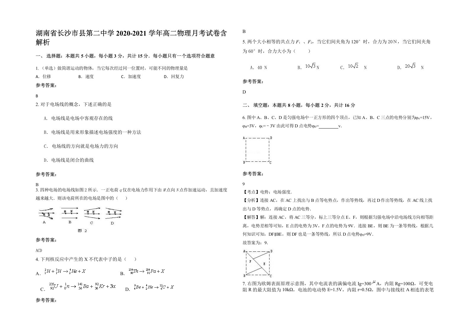 湖南省长沙市县第二中学2020-2021学年高二物理月考试卷含解析