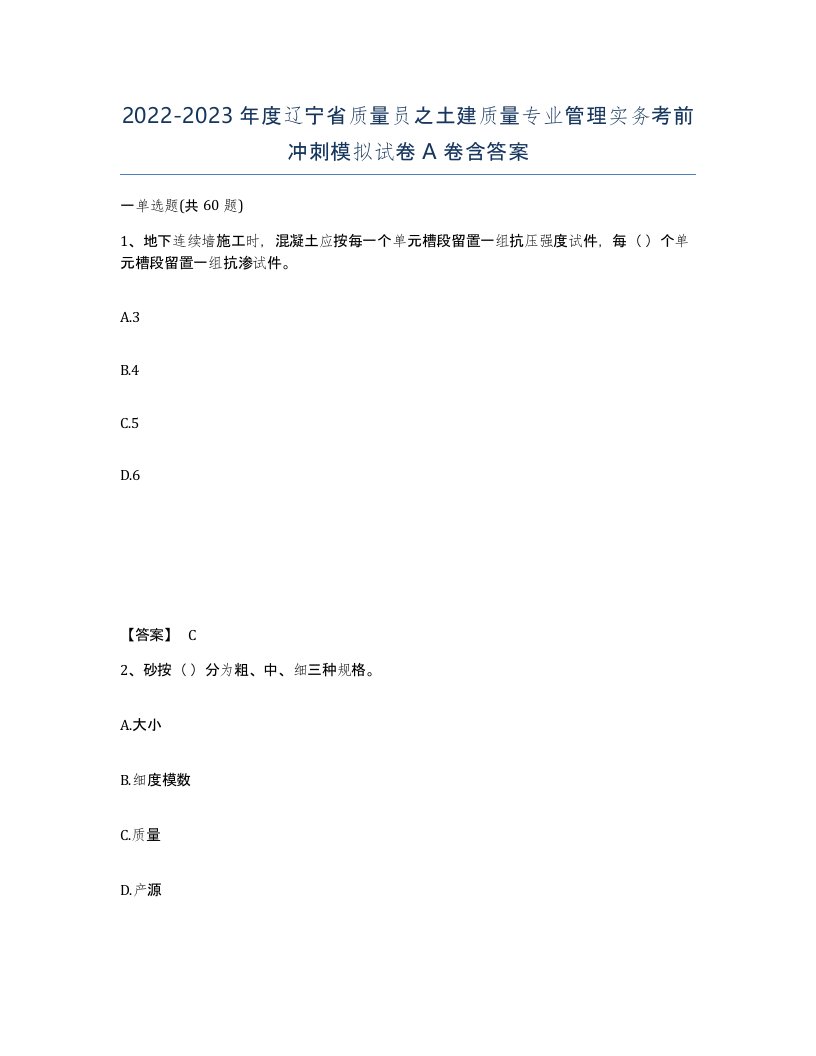 2022-2023年度辽宁省质量员之土建质量专业管理实务考前冲刺模拟试卷A卷含答案