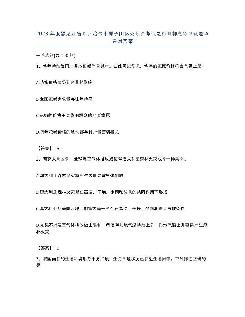 2023年度黑龙江省齐齐哈尔市碾子山区公务员考试之行测押题练习试卷A卷附答案