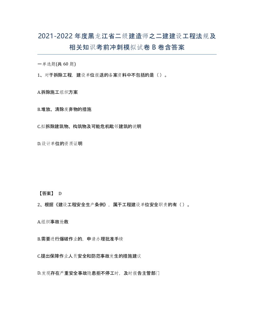 2021-2022年度黑龙江省二级建造师之二建建设工程法规及相关知识考前冲刺模拟试卷B卷含答案