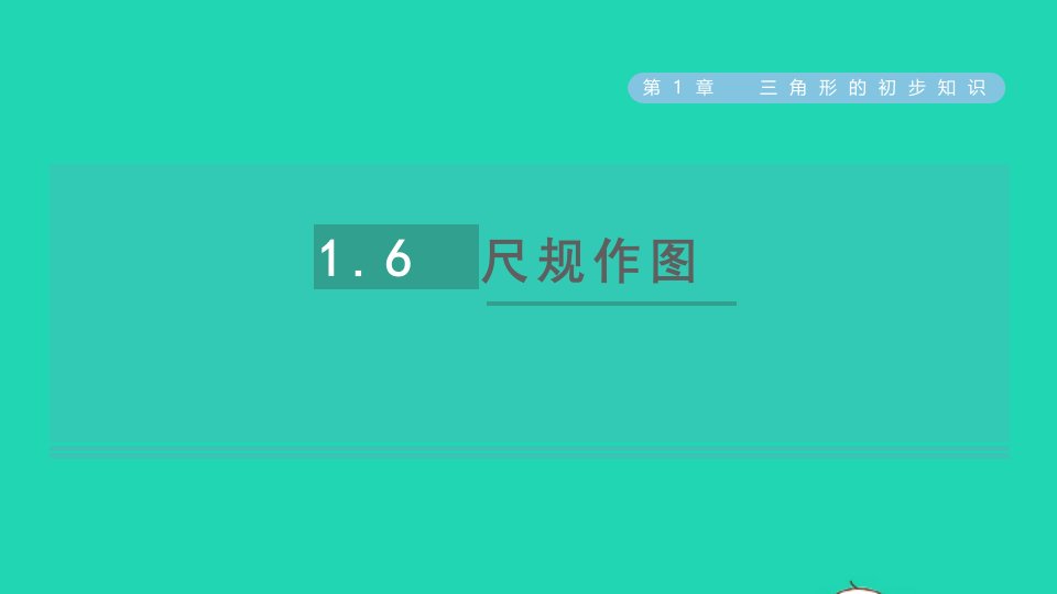 2021秋八年级数学上册第1章三角形的初步知识1.6尺规作图课件新版浙教版