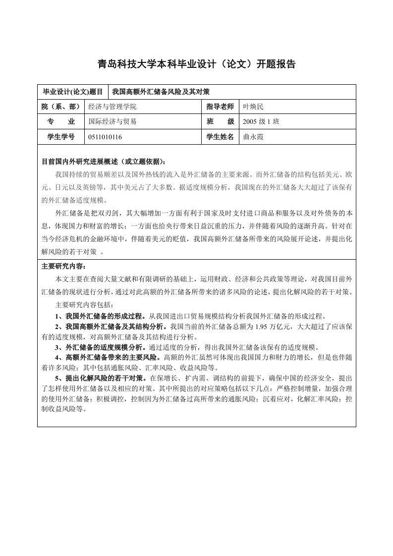 青岛科技大学本科毕业设计（论文）开题报告