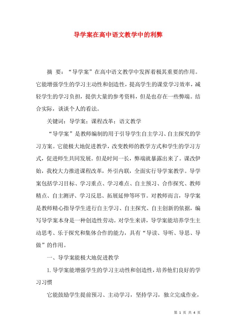 导学案在高中语文教学中的利弊