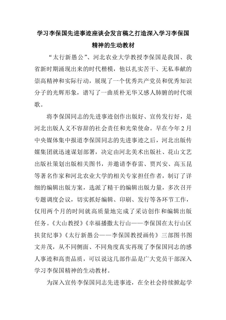 学习李保国先进事迹座谈会发言稿参考范文