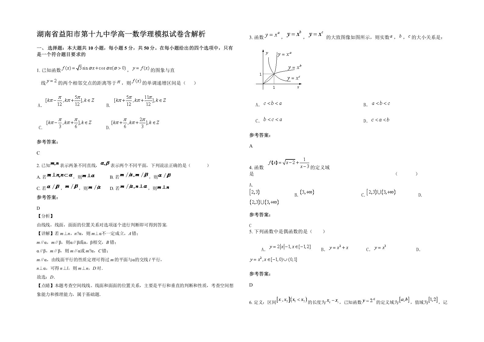 湖南省益阳市第十九中学高一数学理模拟试卷含解析