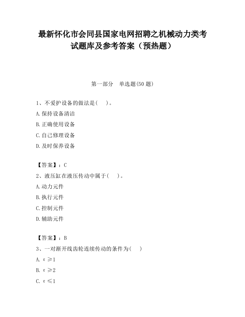 最新怀化市会同县国家电网招聘之机械动力类考试题库及参考答案（预热题）