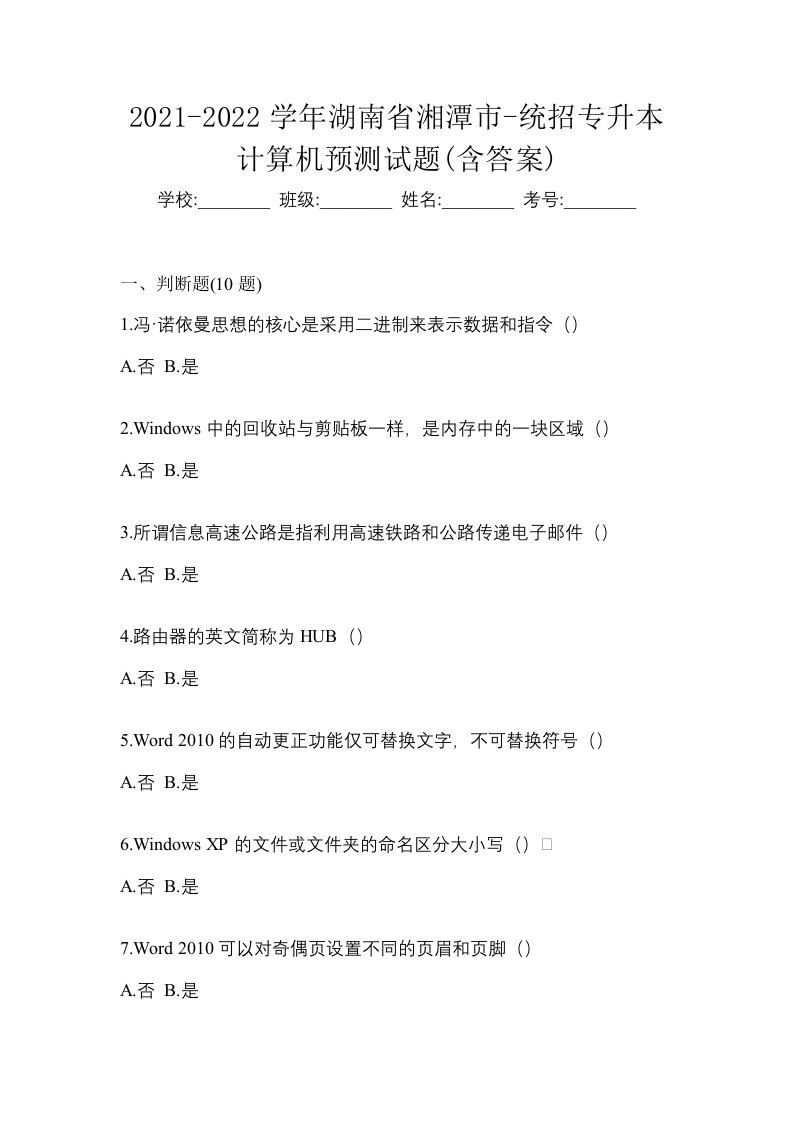 2021-2022学年湖南省湘潭市-统招专升本计算机预测试题含答案