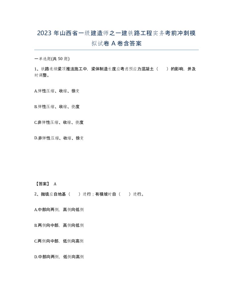 2023年山西省一级建造师之一建铁路工程实务考前冲刺模拟试卷A卷含答案