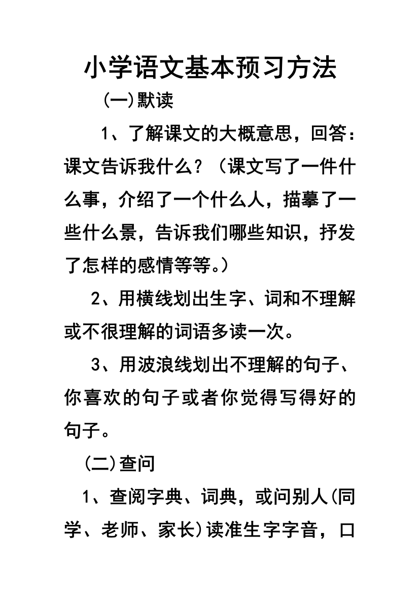 小学的语文课文预习的方法