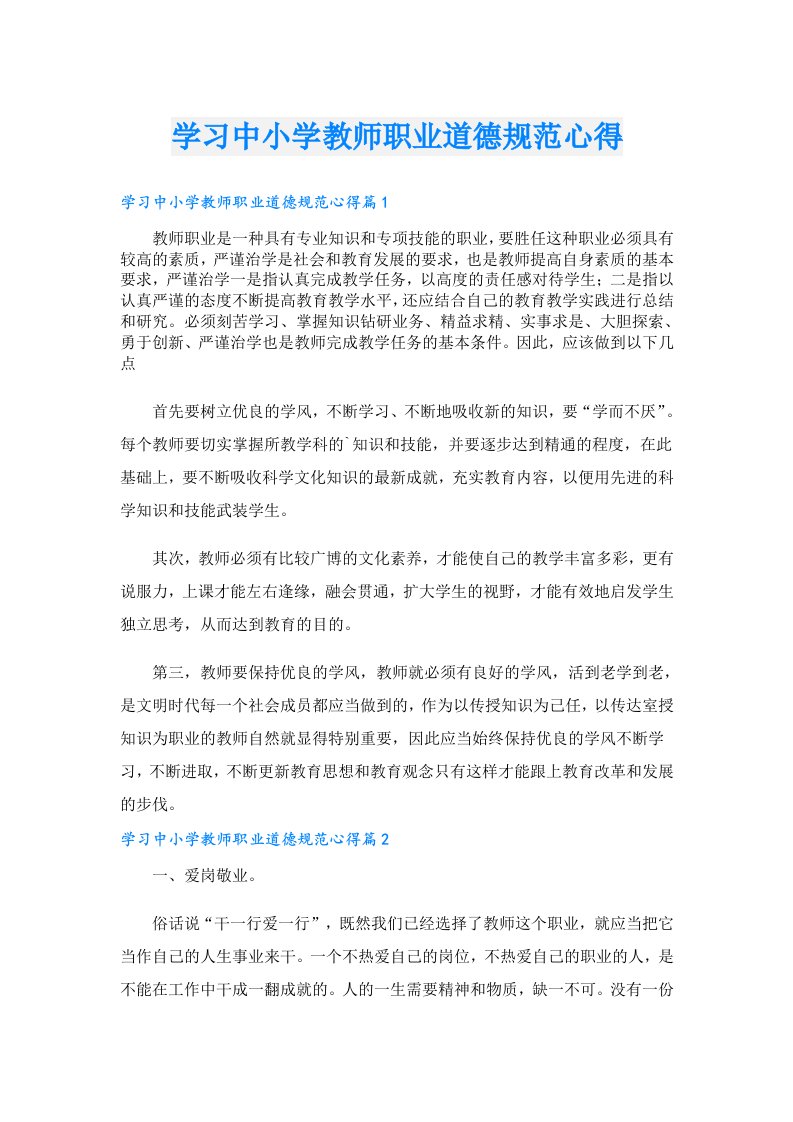 学习中小学教师职业道德规范心得