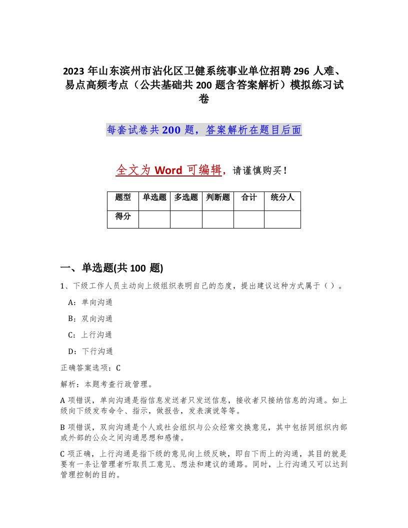 2023年山东滨州市沾化区卫健系统事业单位招聘296人难易点高频考点公共基础共200题含答案解析模拟练习试卷