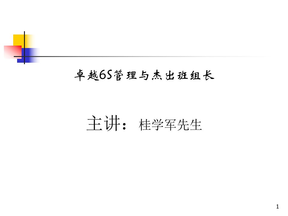 精选卓越6S管理与杰出班组长