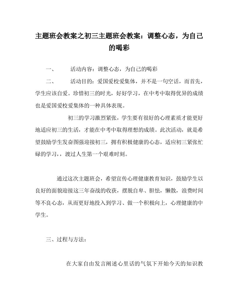 主题班会教案之初三主题班会教案：调整心态，为自己的喝彩