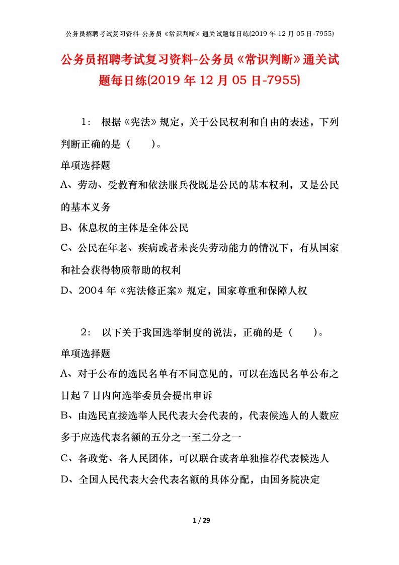 公务员招聘考试复习资料-公务员常识判断通关试题每日练2019年12月05日-7955