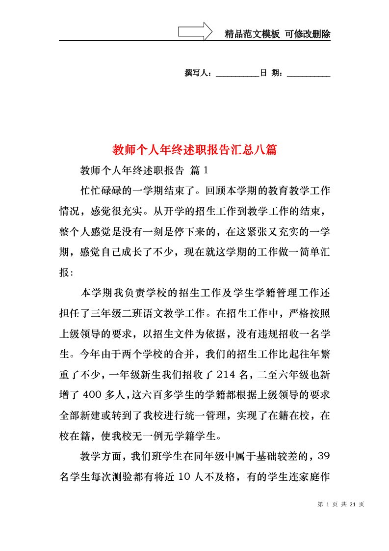 教师个人年终述职报告汇总八篇