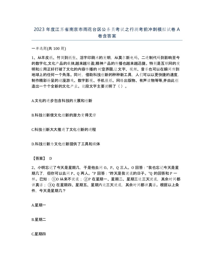 2023年度江苏省南京市雨花台区公务员考试之行测考前冲刺模拟试卷A卷含答案