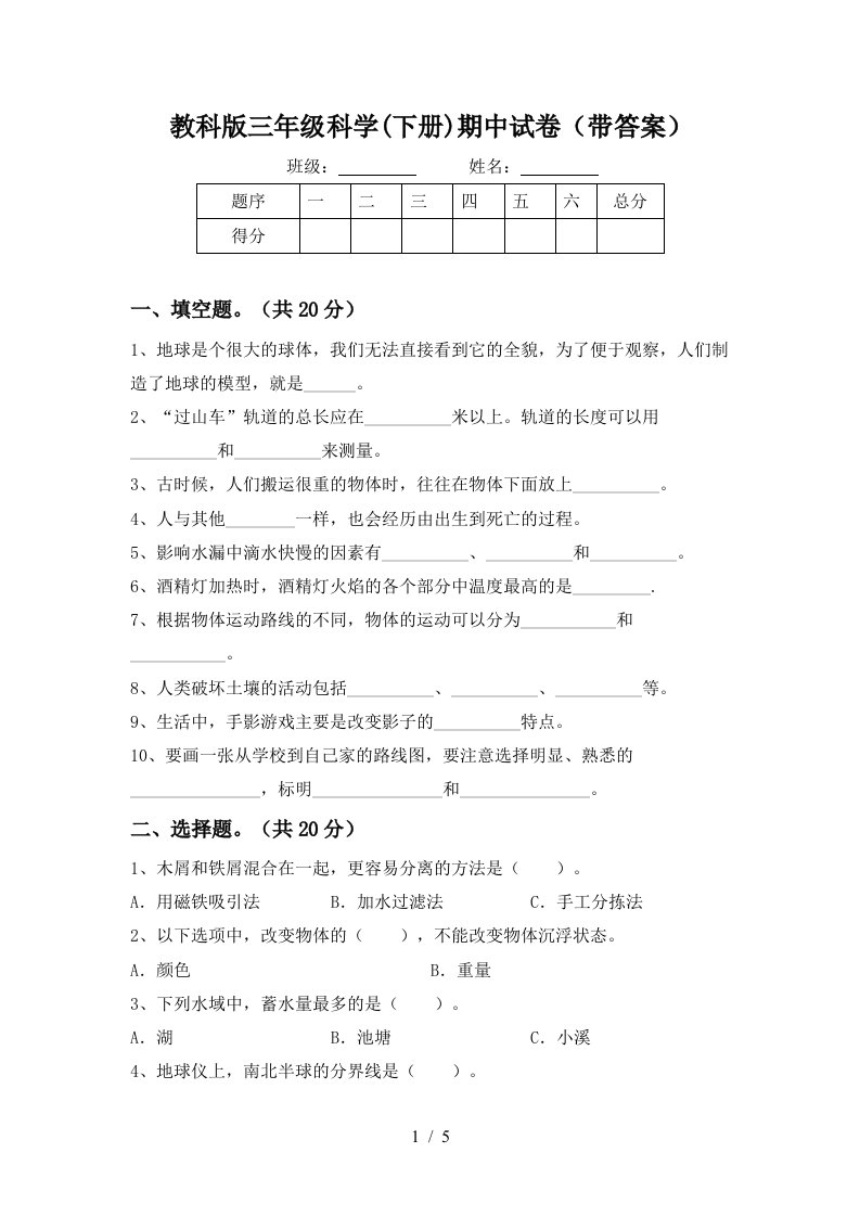 教科版三年级科学下册期中试卷带答案