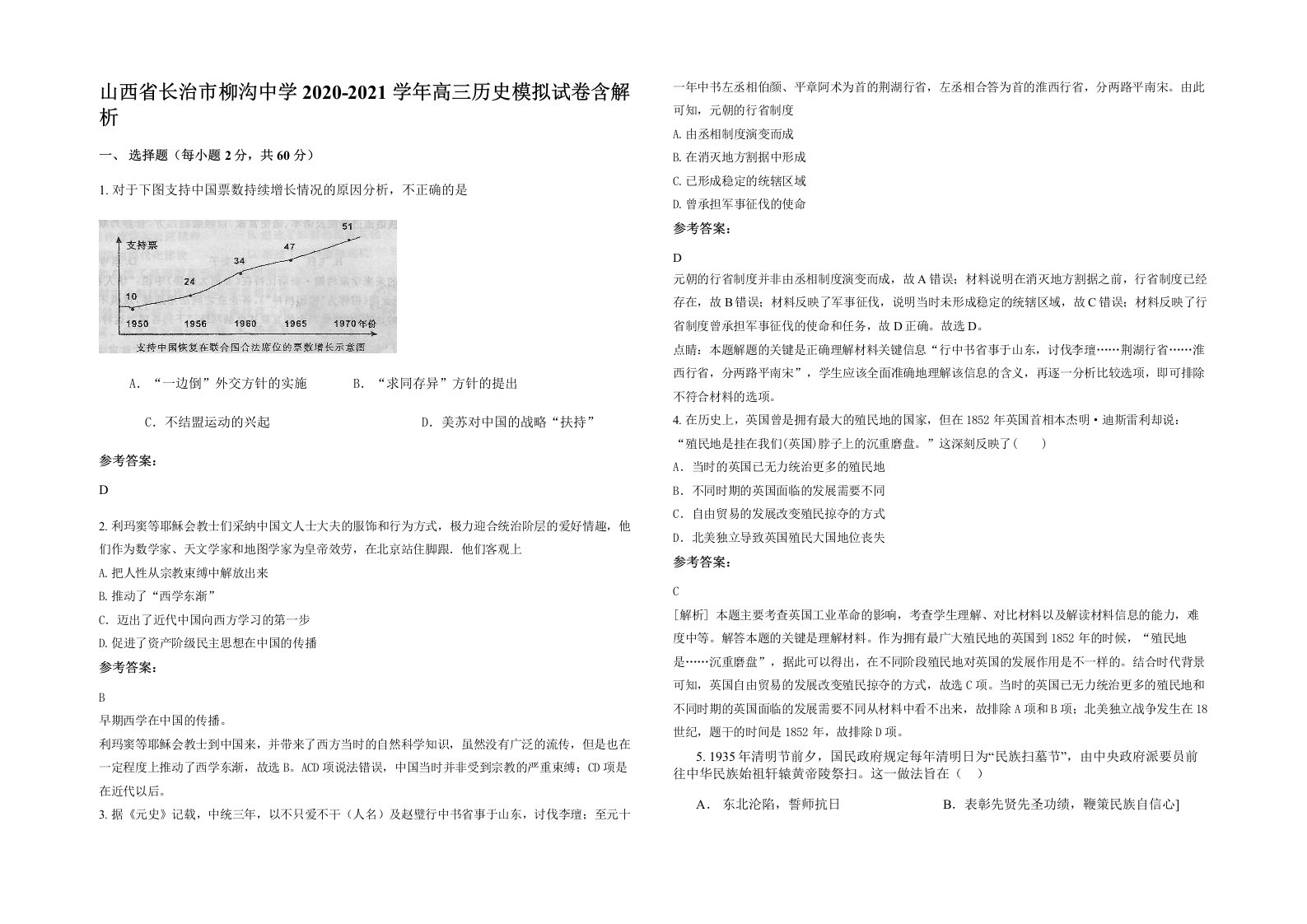 山西省长治市柳沟中学2020-2021学年高三历史模拟试卷含解析