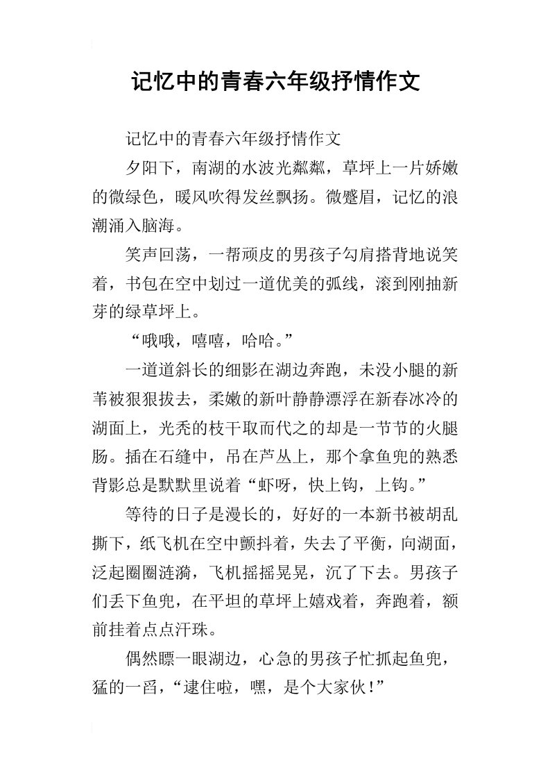 记忆中的青春六年级抒情作文