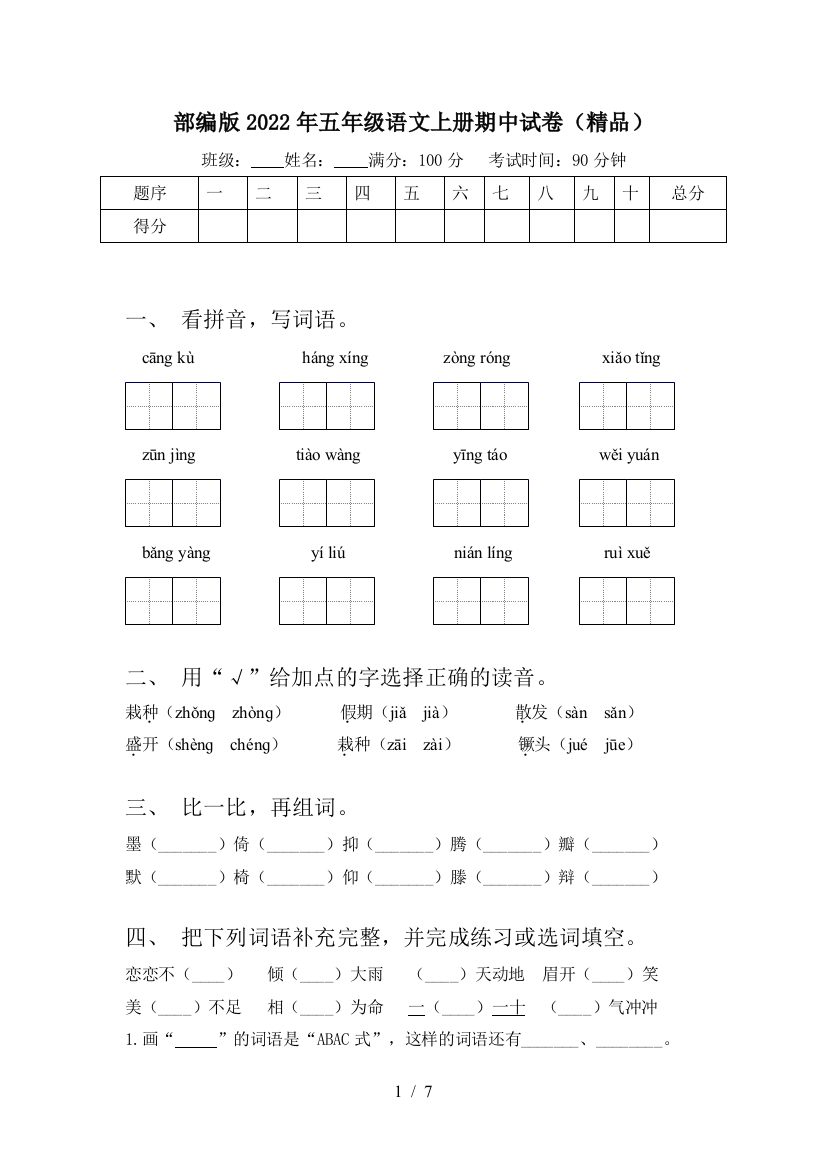 部编版2022年五年级语文上册期中试卷(精品)