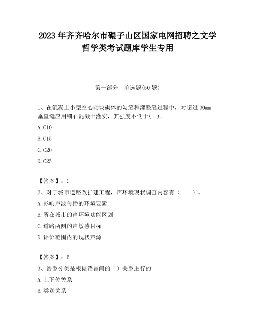 2023年齐齐哈尔市碾子山区国家电网招聘之文学哲学类考试题库学生专用