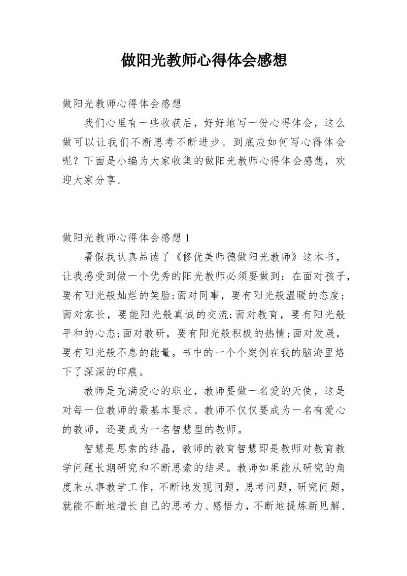 做阳光教师心得体会感想