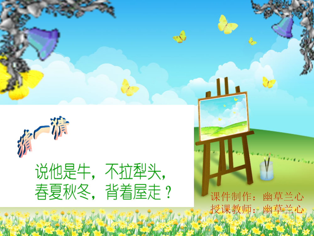 语文S版小学三上《蜗牛》ppt课件