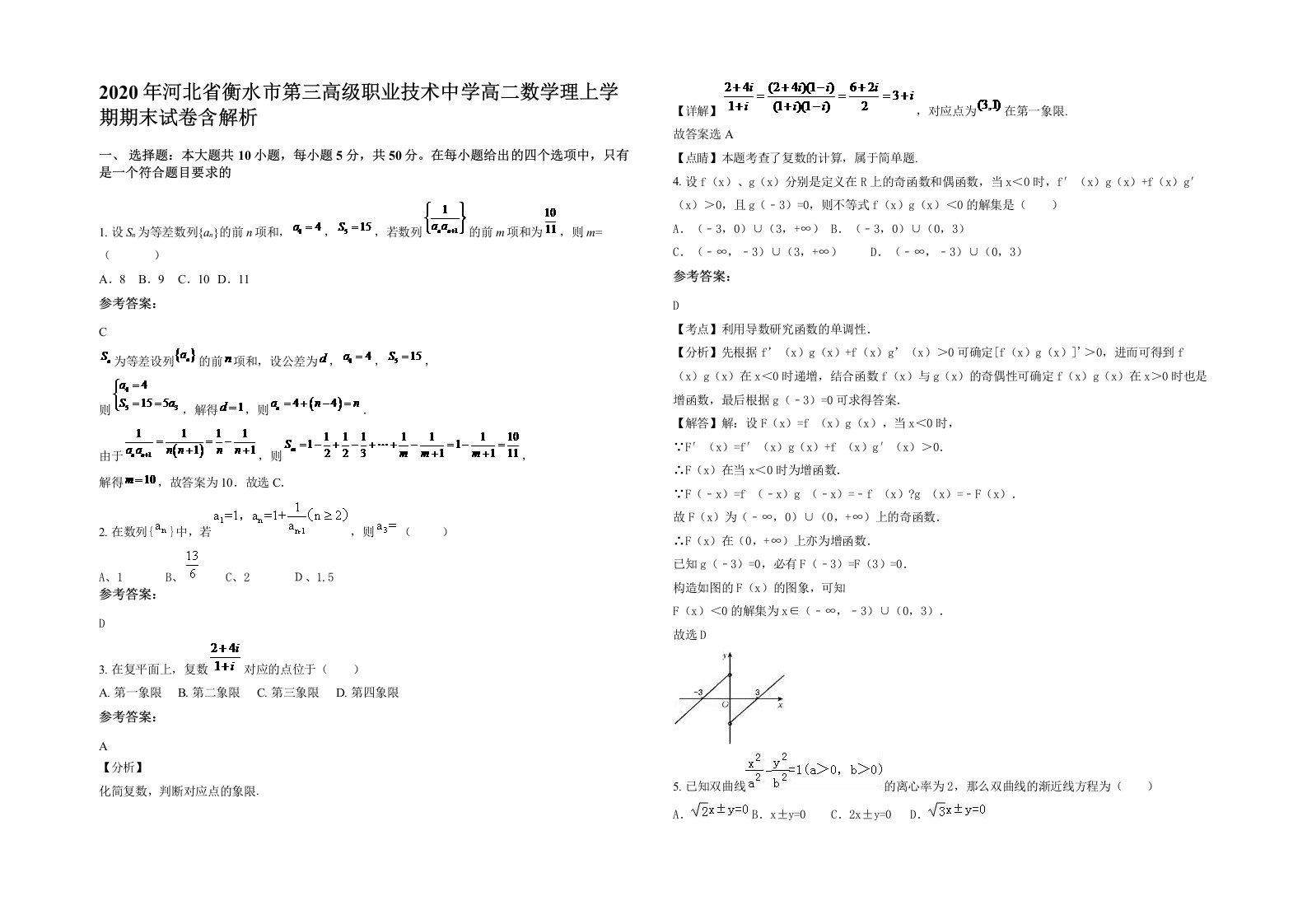 2020年河北省衡水市第三高级职业技术中学高二数学理上学期期末试卷含解析