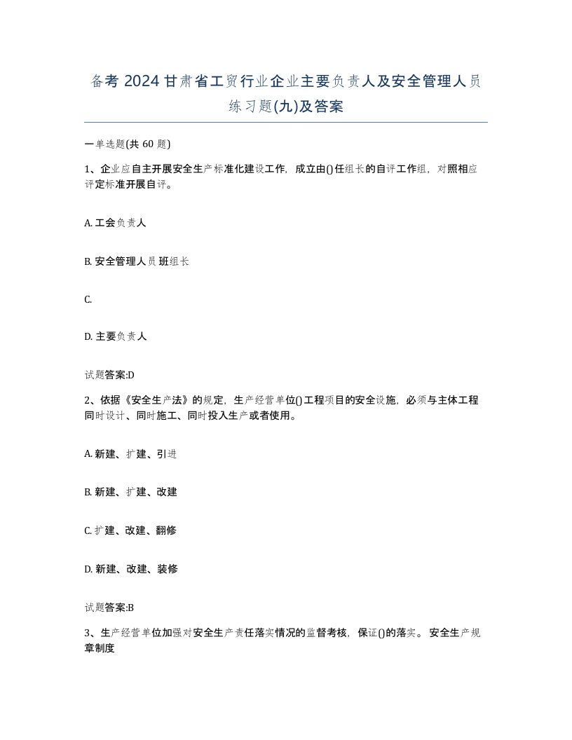 备考2024甘肃省工贸行业企业主要负责人及安全管理人员练习题九及答案