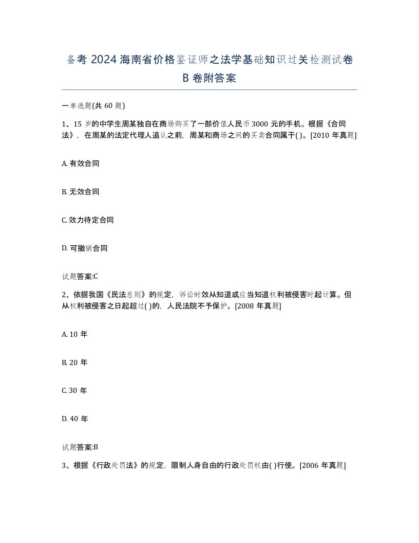 备考2024海南省价格鉴证师之法学基础知识过关检测试卷B卷附答案