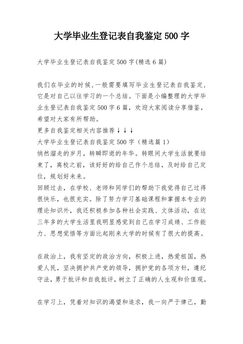 大学毕业生登记表自我鉴定500字_4