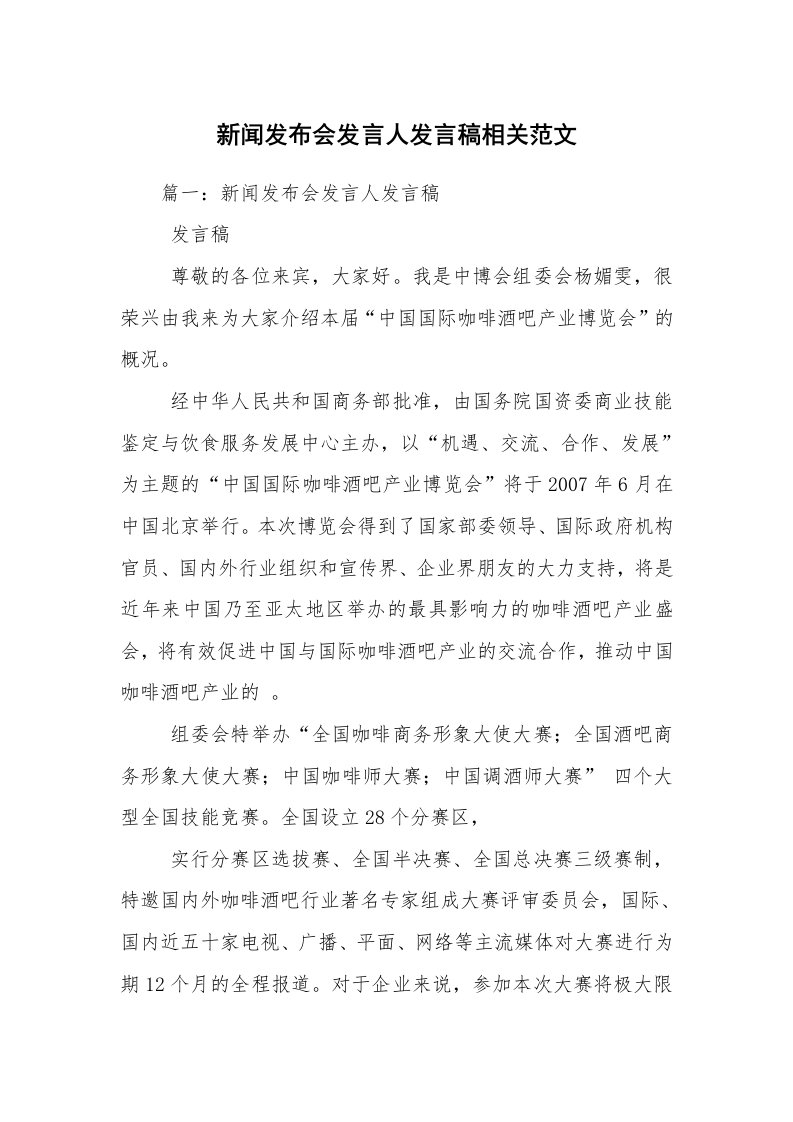 新闻发布会发言人发言稿相关范文_1