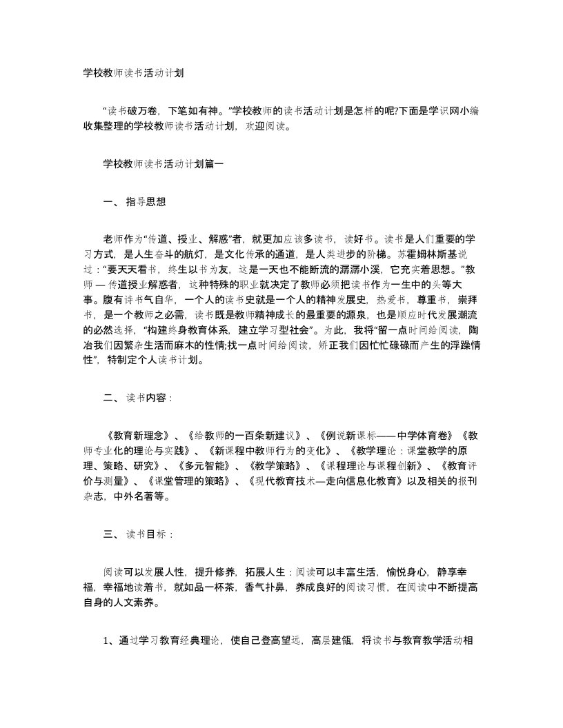 学校教师读书活动计划