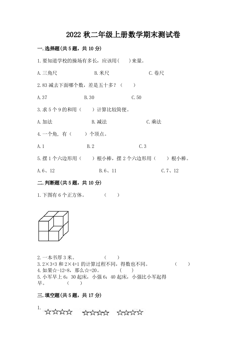 2022秋二年级上册数学期末测试卷附答案(实用)