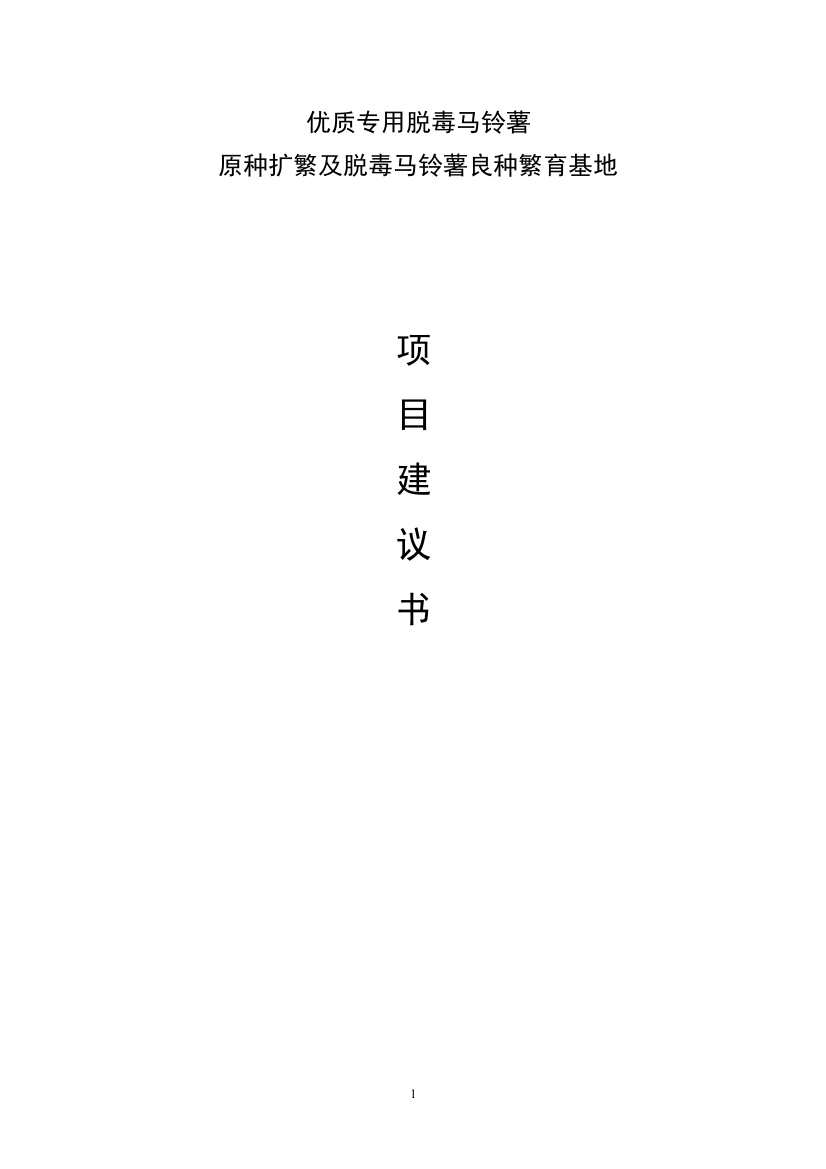 优质专用脱毒马铃薯原种扩繁及脱毒马铃薯良种繁育基地项目可研报告