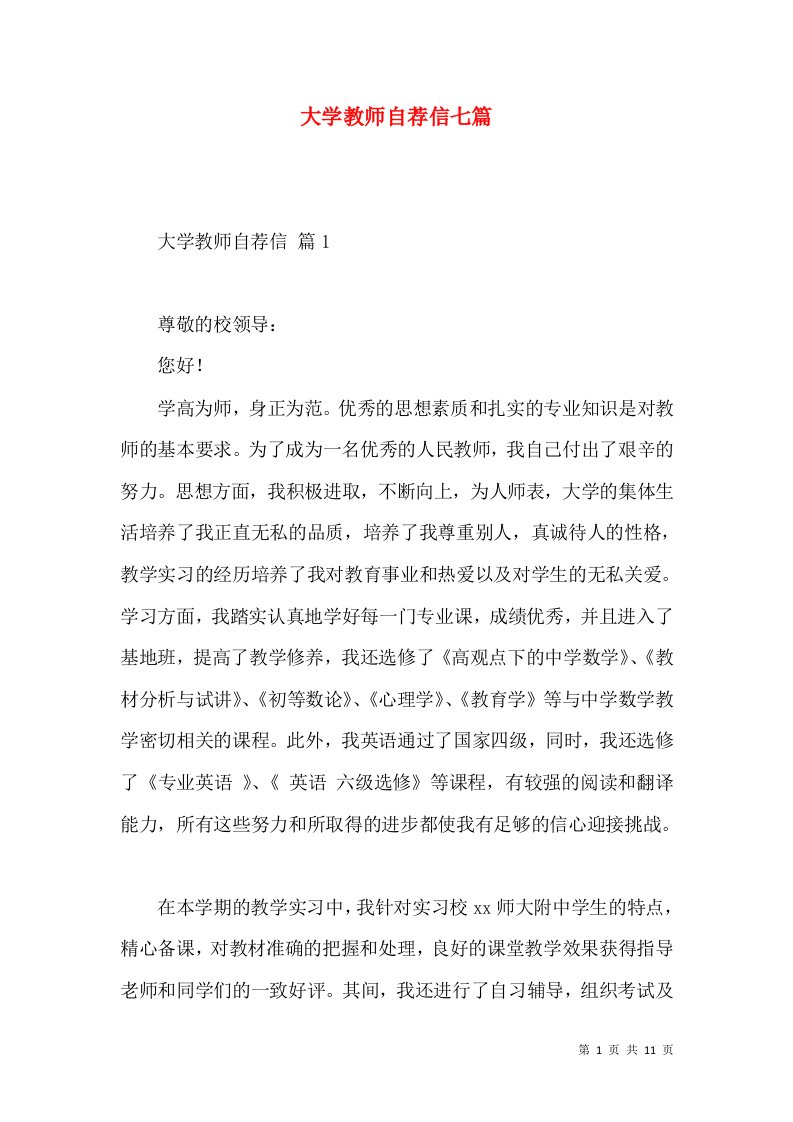 大学教师自荐信七篇