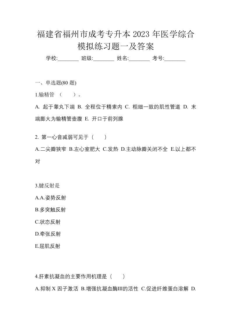 福建省福州市成考专升本2023年医学综合模拟练习题一及答案