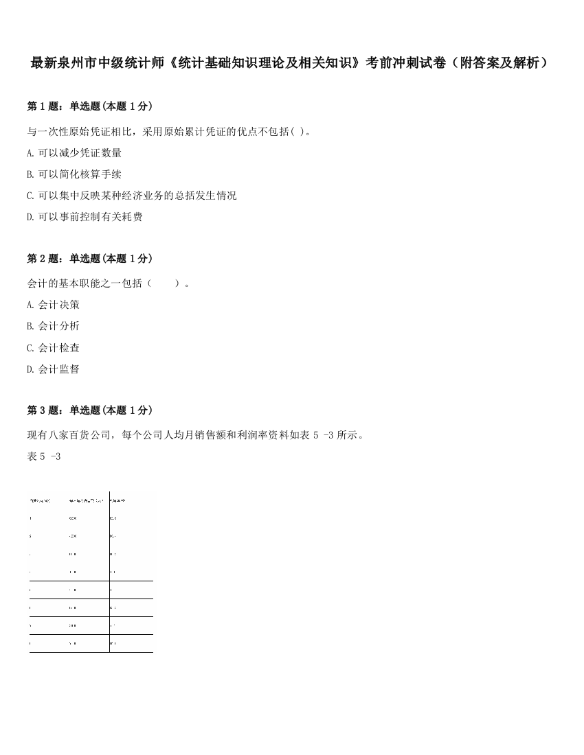 最新泉州市中级统计师《统计基础知识理论及相关知识》考前冲刺试卷（附答案及解析）