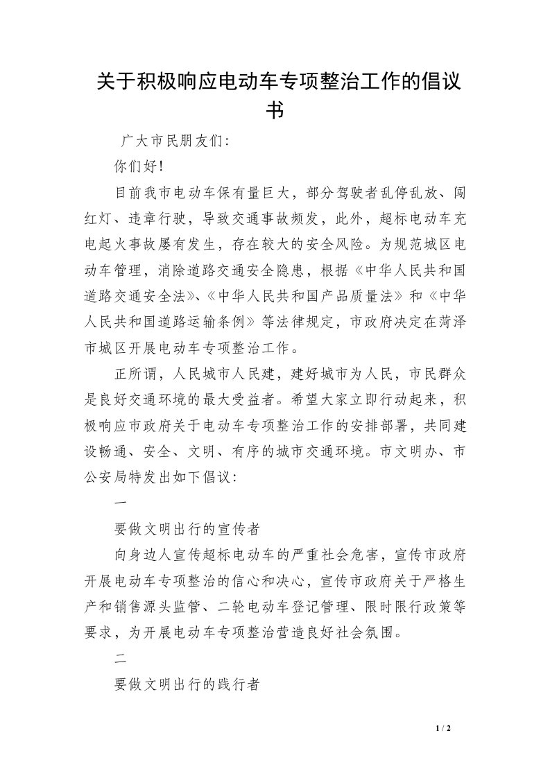 关于积极响应电动车专项整治工作的倡议书