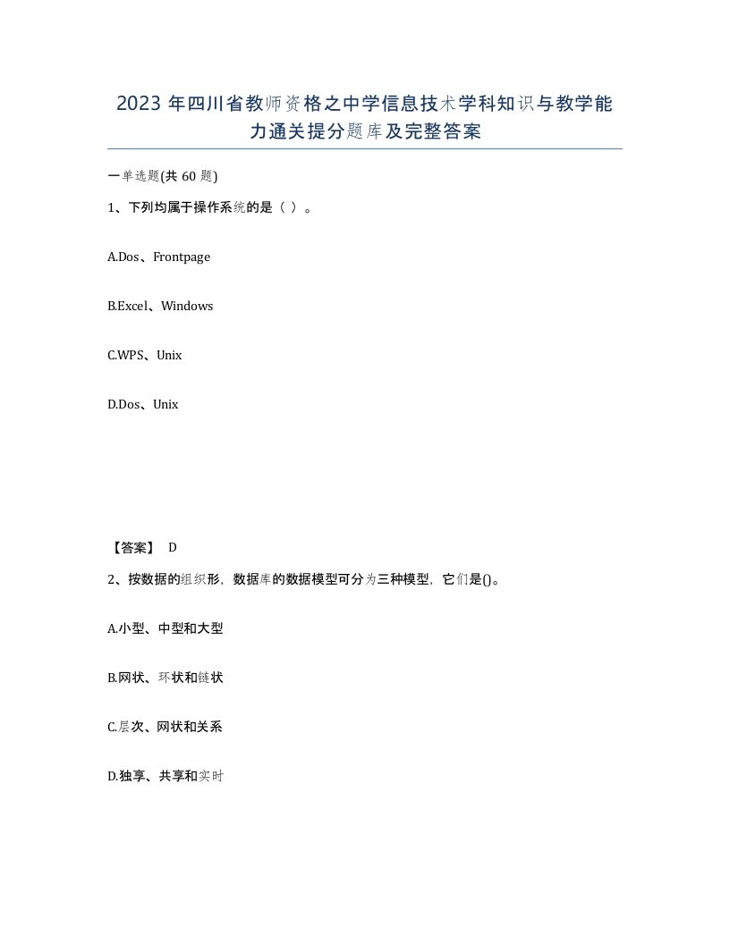 2023年四川省教师资格之中学信息技术学科知识与教学能力通关提分题库及完整答案