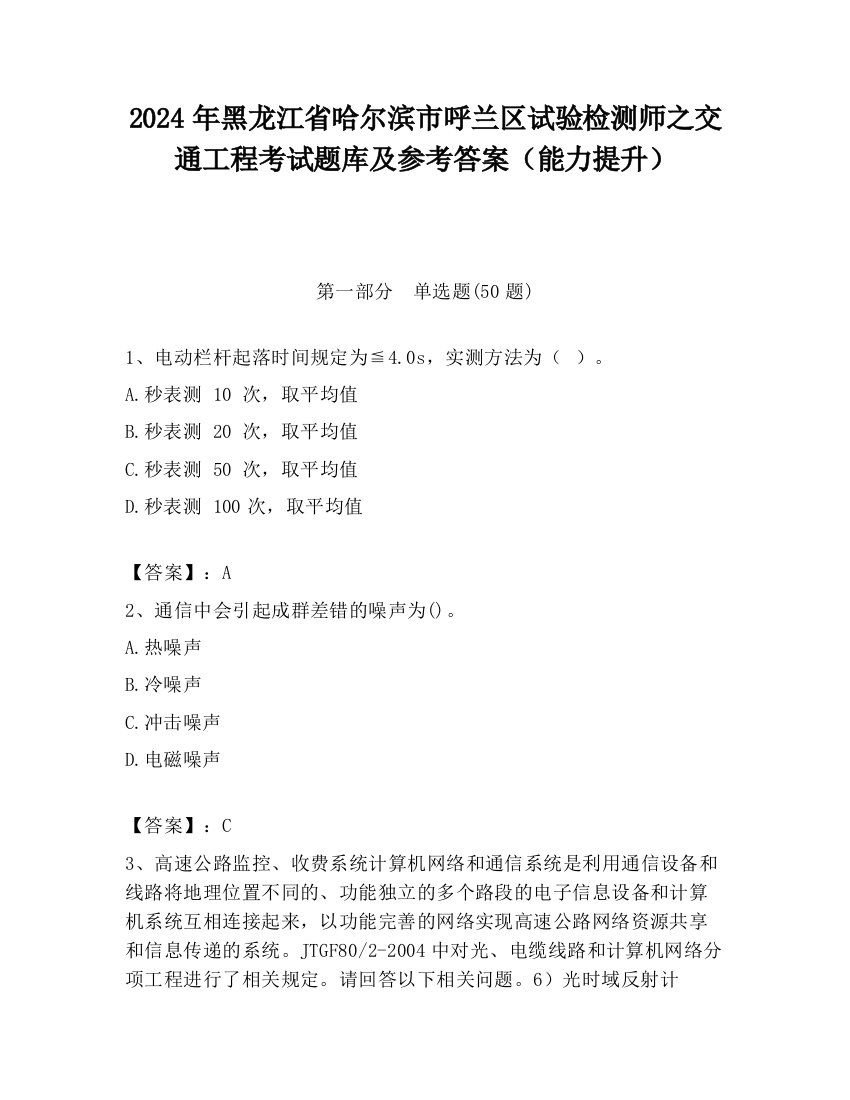 2024年黑龙江省哈尔滨市呼兰区试验检测师之交通工程考试题库及参考答案（能力提升）