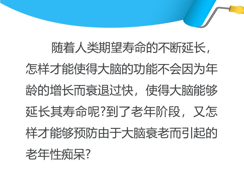 大脑保健预防老年痴呆