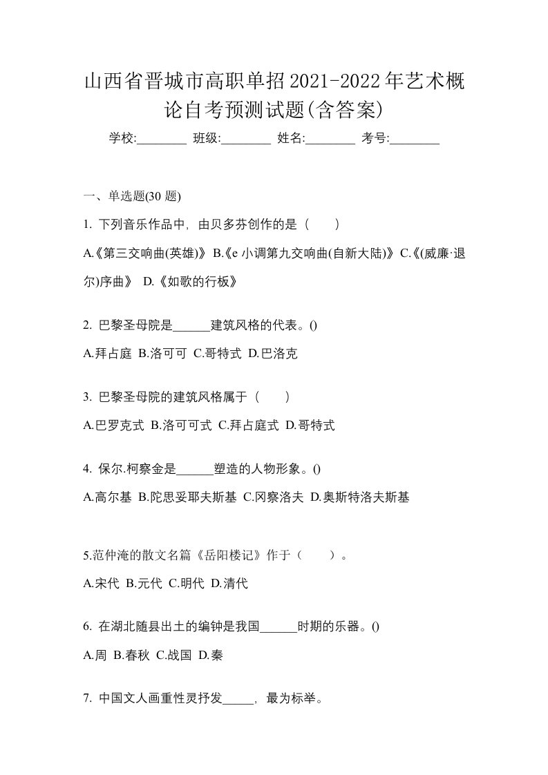 山西省晋城市高职单招2021-2022年艺术概论自考预测试题含答案